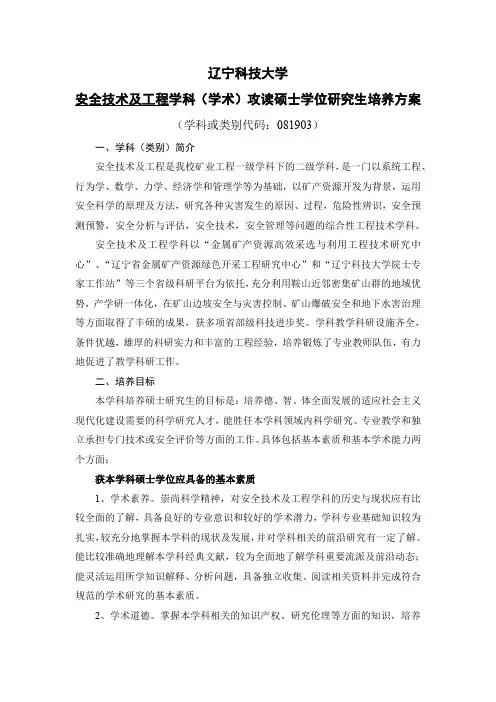 辽宁科技大学安全技术及工程学科(学术)攻读硕士学位研究