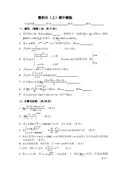 微积分(上)期中试卷与参考答案