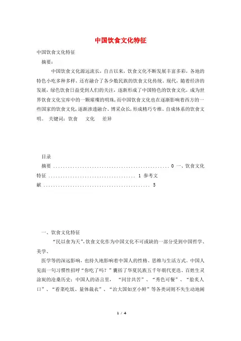 中国饮食文化特征