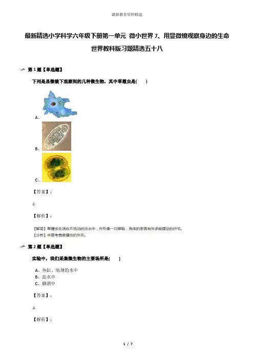 最新精选小学科学六年级下册第一单元 微小世界7、用显微镜观察身边的生命世界教科版习题精选五十八