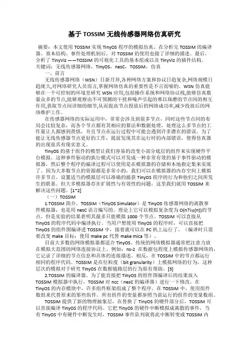 基于TOSSIM无线传感器网络仿真研究