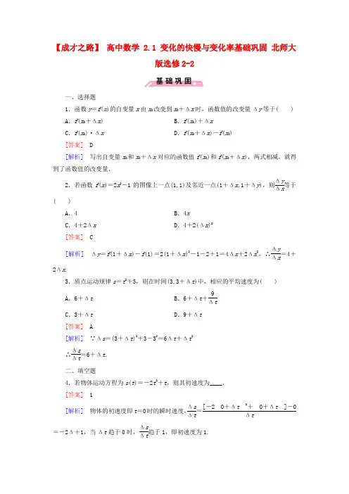 北师大版数学高二- 选修2试题 2.1 变化的快慢与变化率