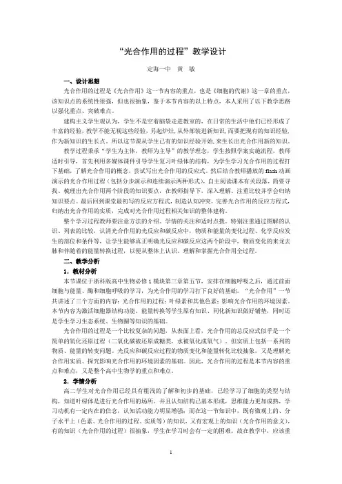 “光合作用的过程”教学设计