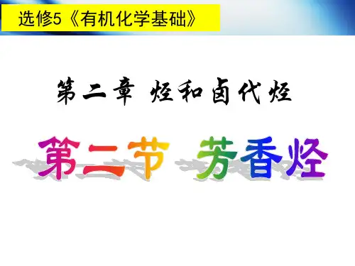 人教版化学《芳香烃》课件下载