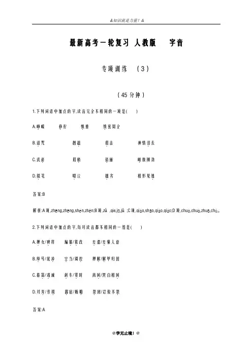 2020-2021学年高考总复习语文高考一轮复习人教版字音专项训练(3)