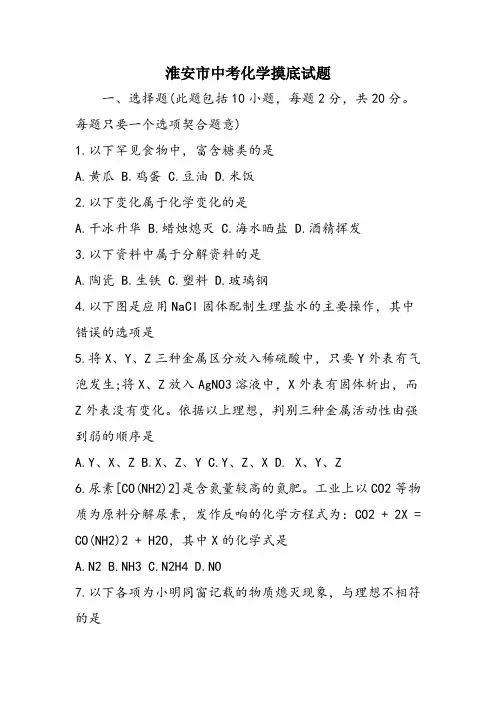 淮安市中考化学摸底试题