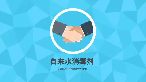 自来水消毒剂