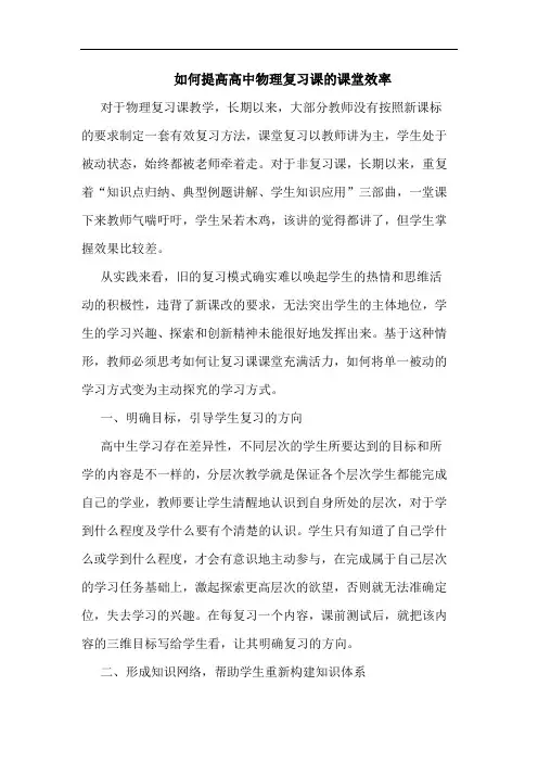 如何提高高中物理复习课的课堂效率