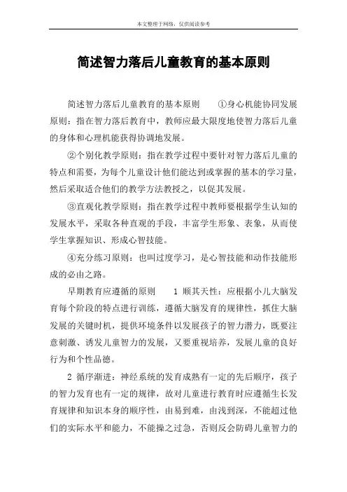 简述智力落后儿童教育的基本原则