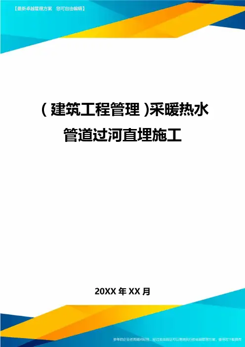 (建筑工程管理)采暖热水管道过河直埋施工