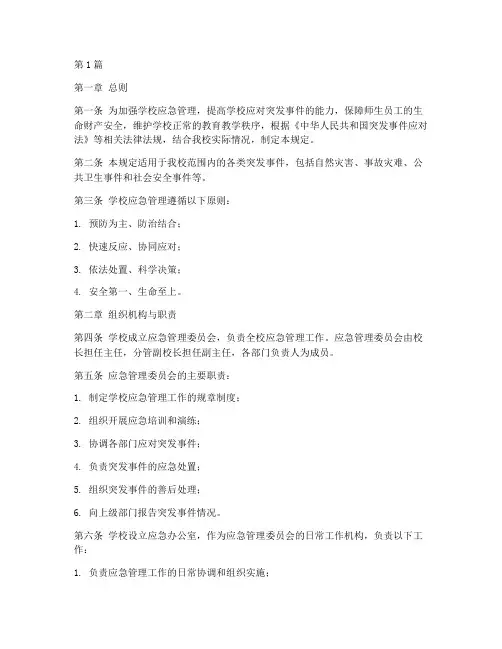 学校应急管理规定(3篇)