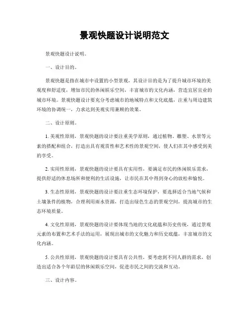 景观快题设计说明范文