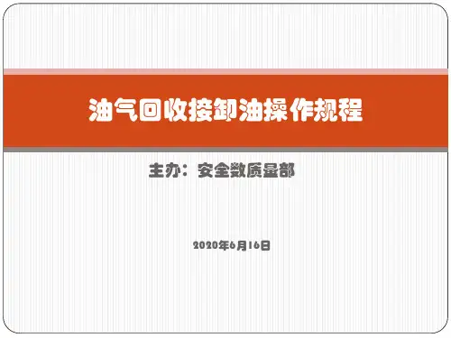 油气回收操作规程