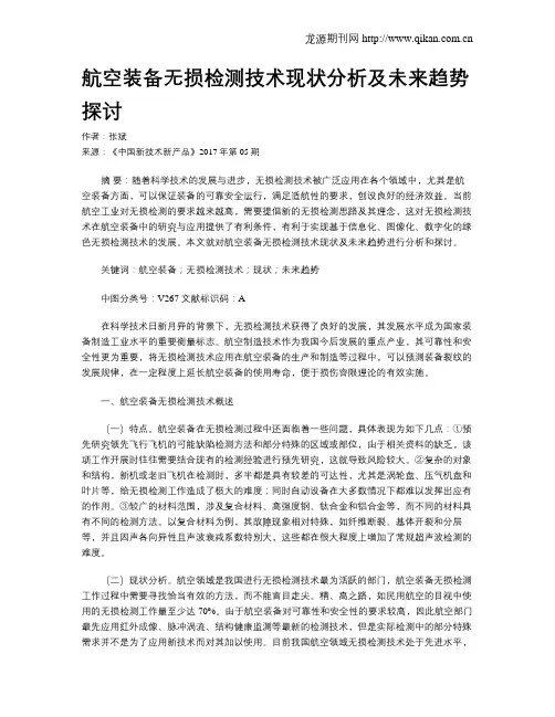 航空装备无损检测技术现状分析及未来趋势探讨