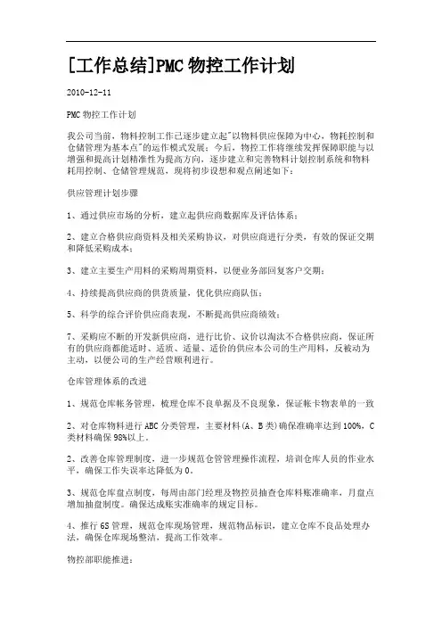[工作总结]PMC物控工作计划.