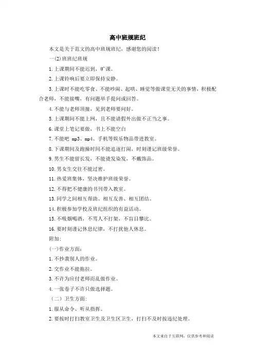 高中班规班纪_范文