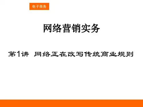 第01讲 网络正在改写传统商业规则