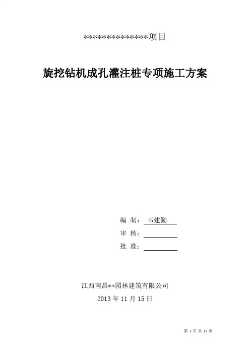 旋挖钻机成孔灌注桩专项施工方案