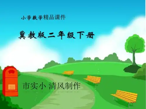 小学数学冀教版二年级下册《两位数加减两位数的口算》课件