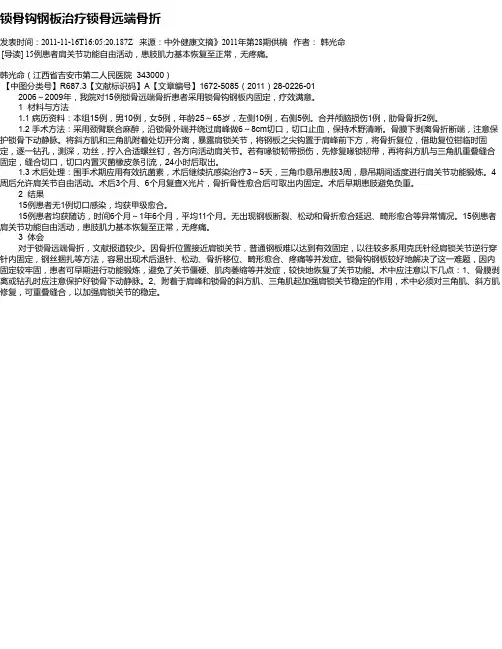 锁骨钩钢板治疗锁骨远端骨折