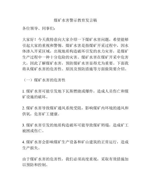 煤矿水害警示教育发言稿