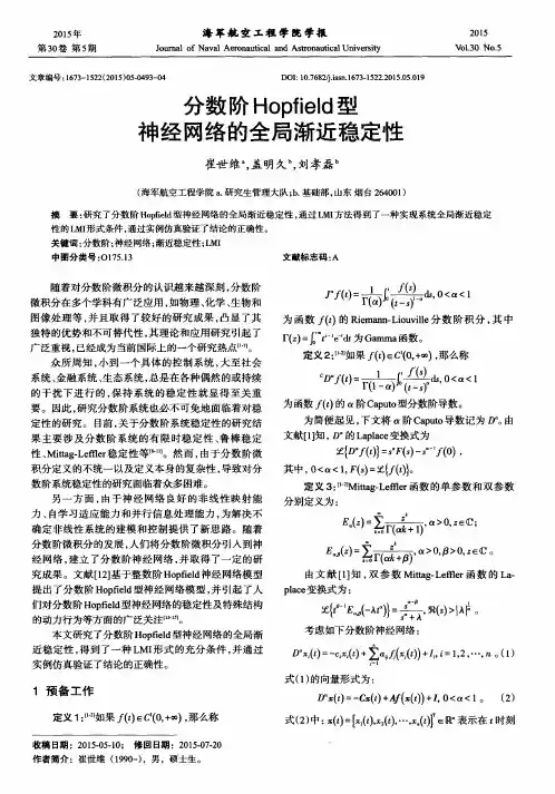 分数阶Hopfield型神经网络的全局渐近稳定性