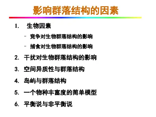 群落生态学 影响群落结构的因素