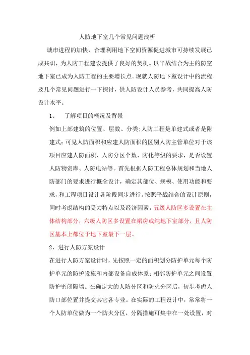 人防地下室几个常见问题浅析