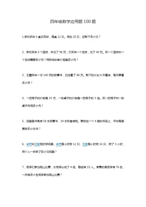 四年级数学应用题100题 2