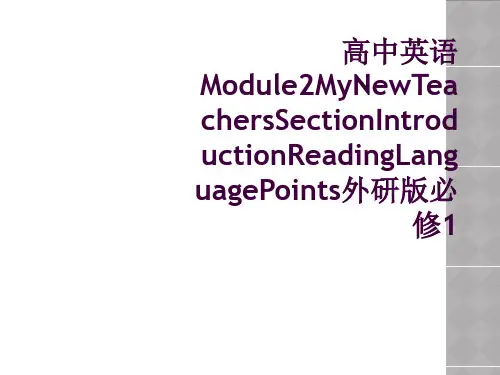 高中英语Module2MyNewTeachersSectionIntroductionReading