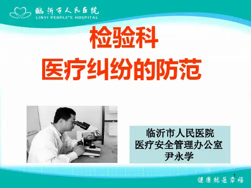 检验科医疗纠纷的防范幻灯片