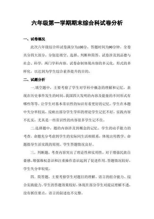 六年级综合试卷分析
