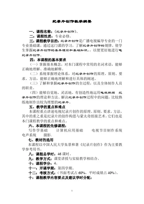 纪录片创作教学纲要