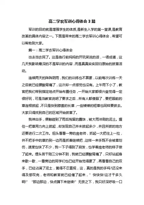 高二学农军训心得体会3篇