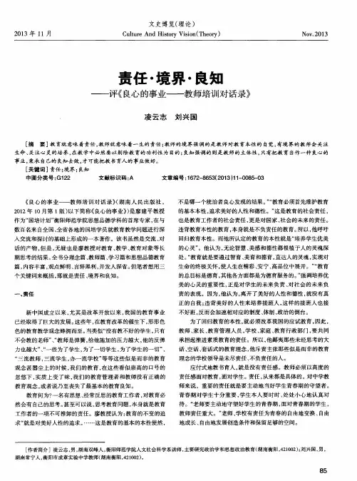 责任·境界·良知——评《良心的事业——教师培训对话录》