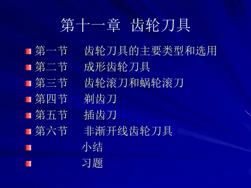 第十一章 齿轮刀具分解