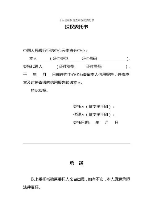个人信用报告本人查询授权委托书 2