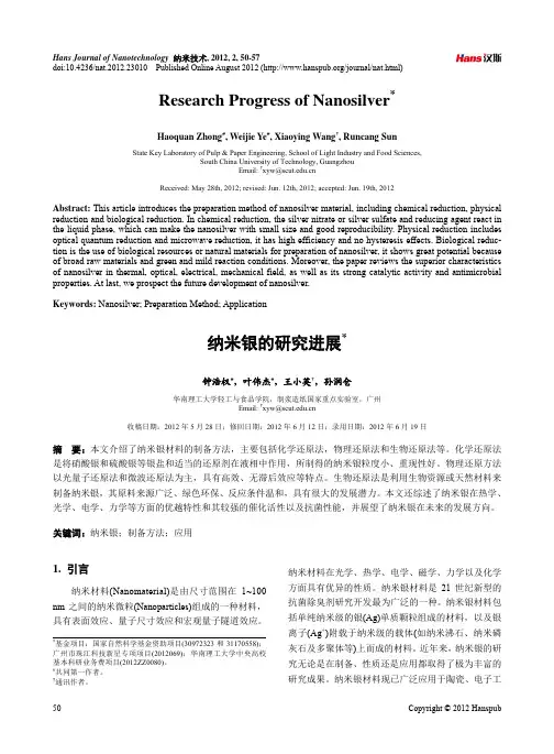 纳米银的研究进展