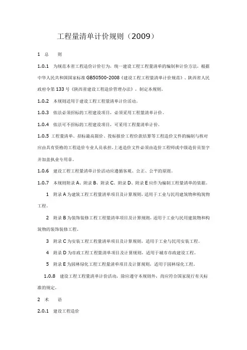 工程量清单计价规则(2009)