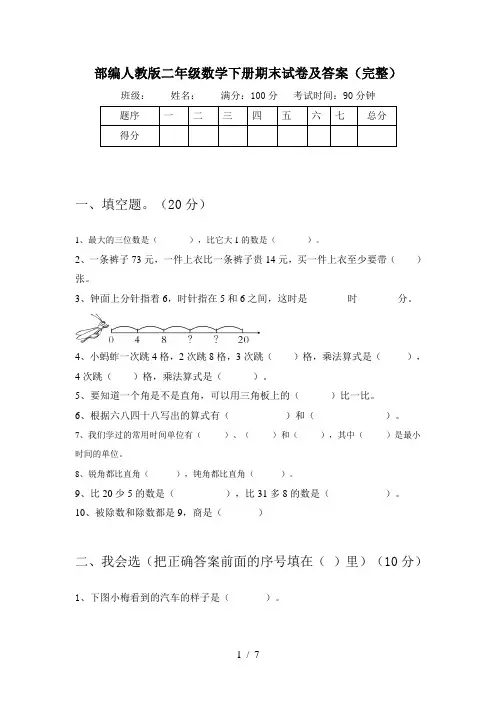 部编人教版二年级数学下册期末试卷及答案(完整)