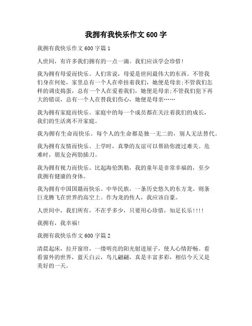 【作文范文】我拥有我快乐作文600字