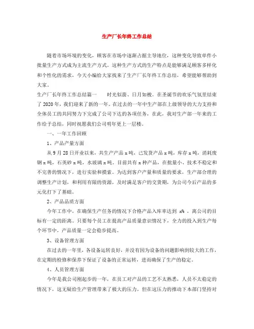 生产厂长年终工作总结