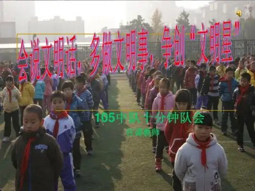小学十分钟队会、晨会演示文稿