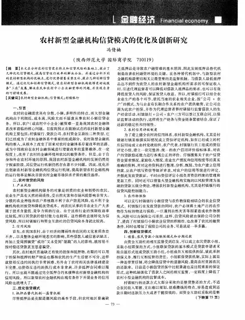 农村新型金融机构信贷模式的优化及创新研究