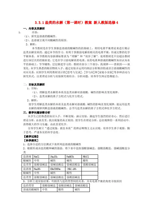 高中化学 3.3.1盐类的水解(第一课时)教案 新人教版选修4