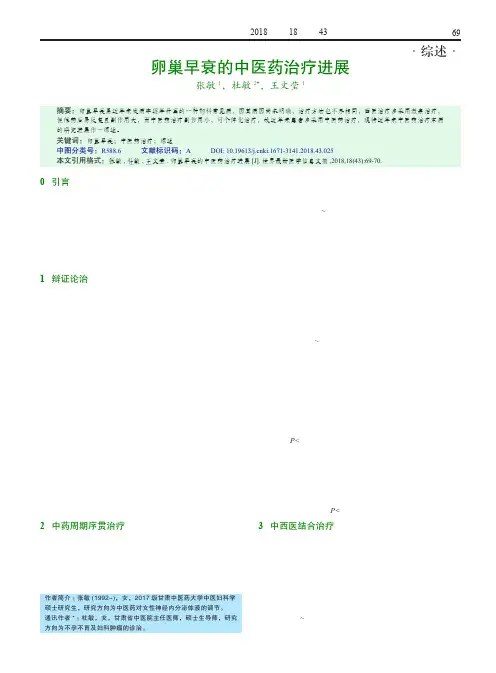 卵巢早衰的中医药治疗进展