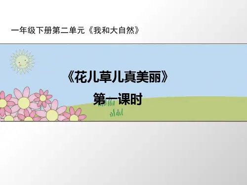 一年级下册道德与法治课件《花儿草儿真美丽》课件人教新版