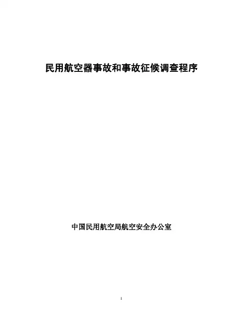 民用航空器事故和事故征候调查程序