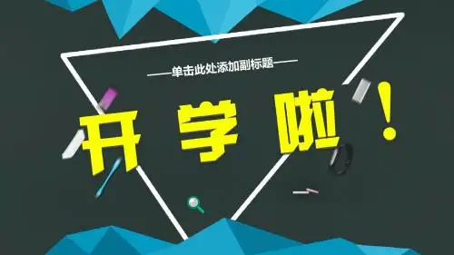 开学第一期班会ppt模板