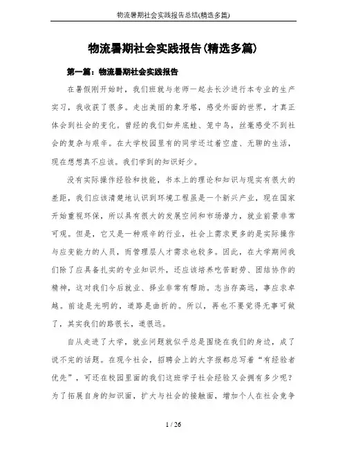 物流暑期社会实践报告总结(精选多篇)